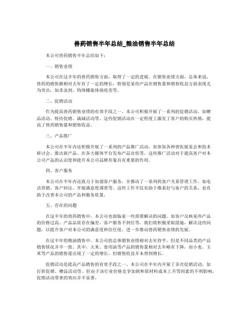 兽药销售半年总结_粮油销售半年总结