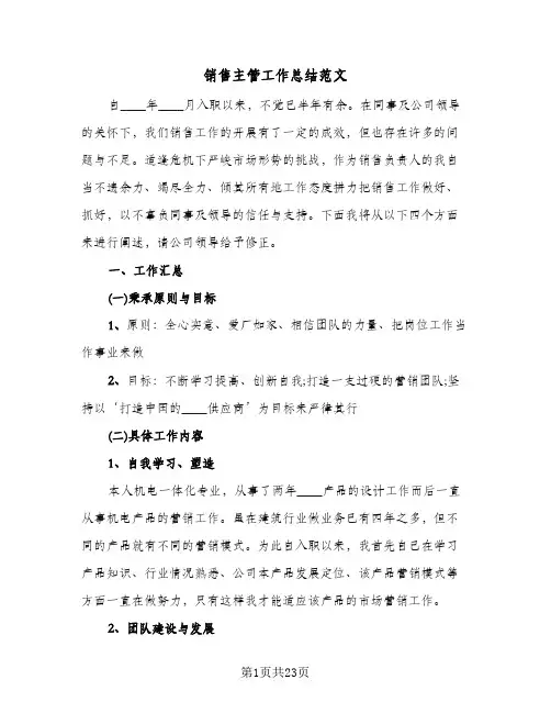 销售主管工作总结范文（5篇）