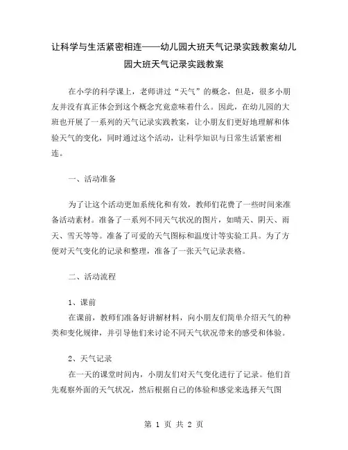 让科学与生活紧密相连——幼儿园大班天气记录实践教案