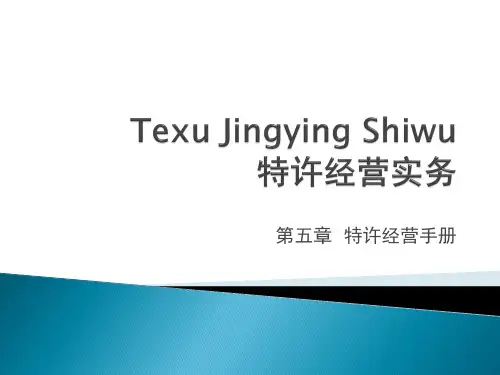 第五章 特许经营手册《特许经营实务》PPT课件.