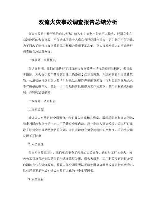 双流火灾事故调查报告总结分析