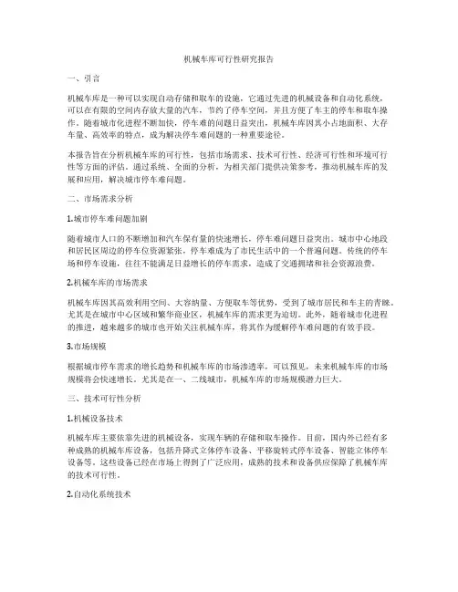 机械车库可行性研究报告