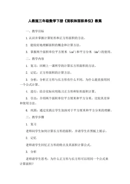人教版三年级数学下册《面积和面积单位》教案