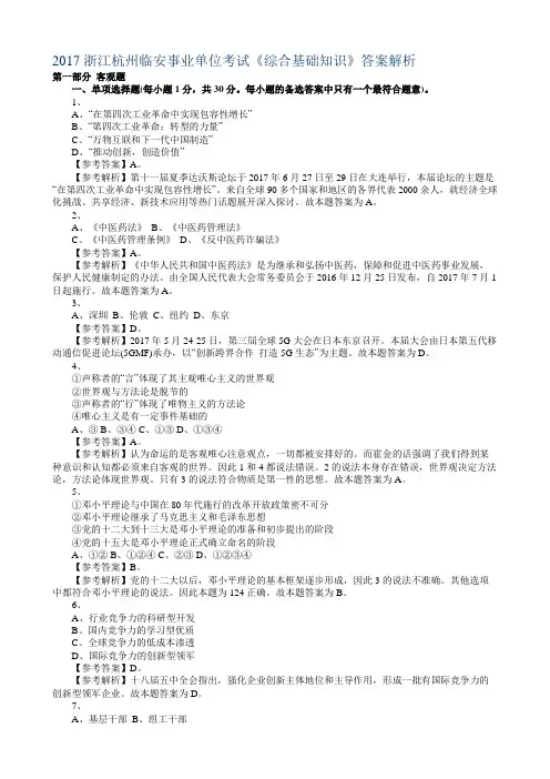 2017浙江杭州临安事业单位考试综合基础知识答案解析