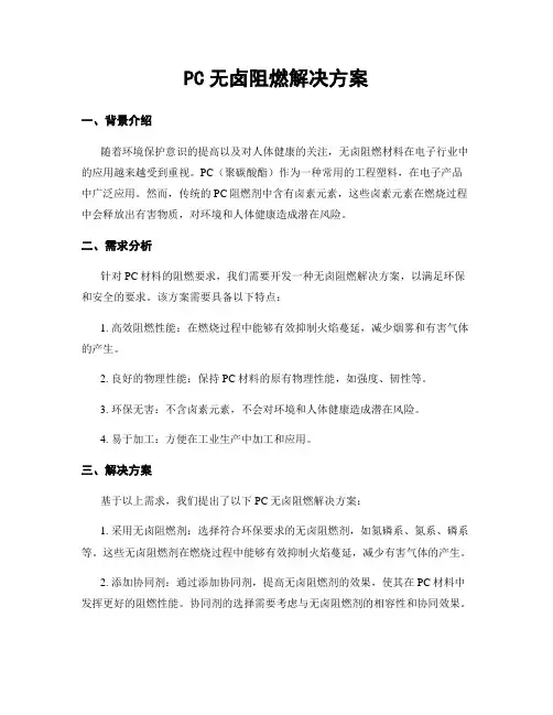 PC无卤阻燃解决方案