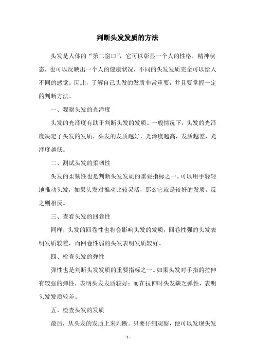 判断头发发质的方法