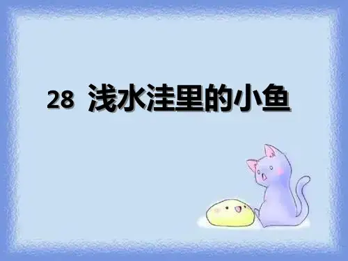《浅水洼里的小鱼》pptx