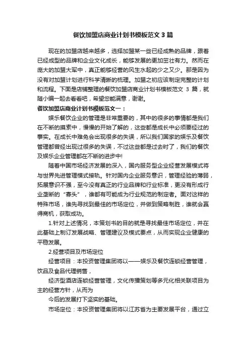 餐饮加盟店商业计划书模板范文3篇