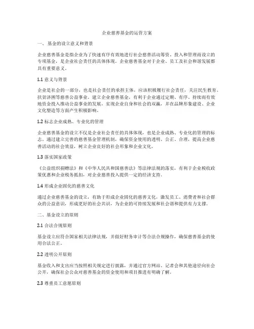 企业慈善基金的运营方案