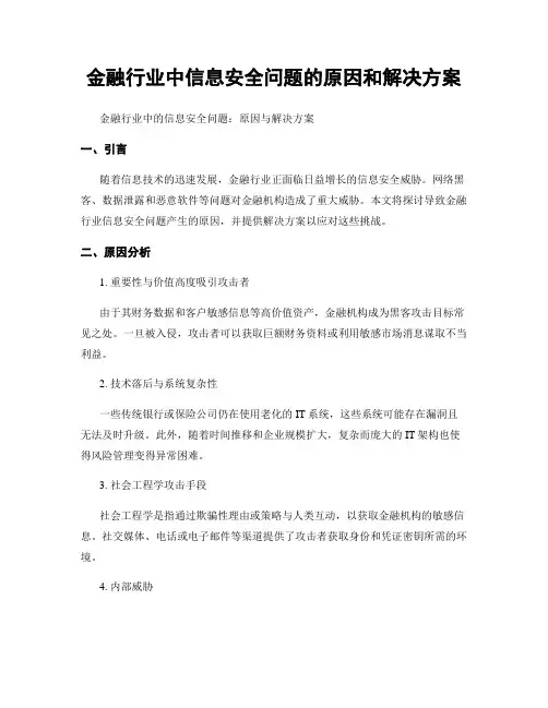 金融行业中信息安全问题的原因和解决方案