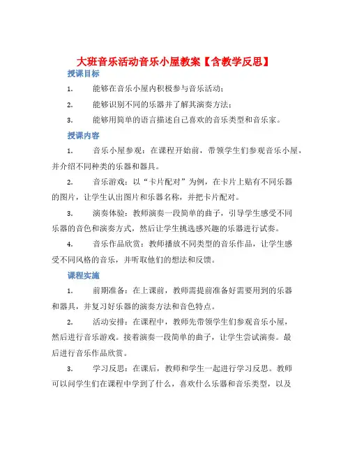 大班音乐活动音乐小屋教案【含教学反思】