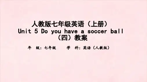 人教版七年级英语(上册)Unit 5 Do you have a soccer ball(四)教案