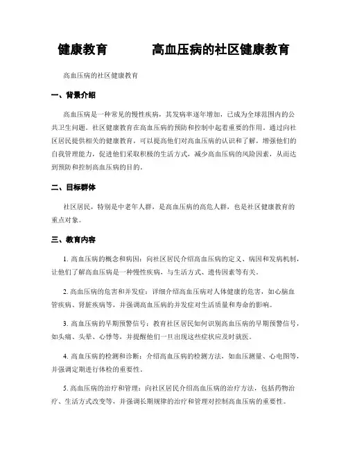 健康教育       高血压病的社区健康教育