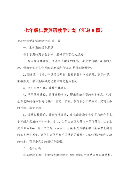 七年级仁爱英语教学计划(汇总9篇)