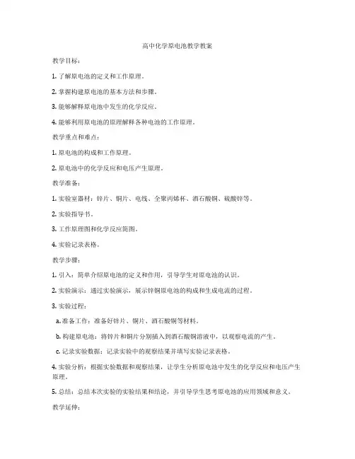 高中化学原电池教学教案