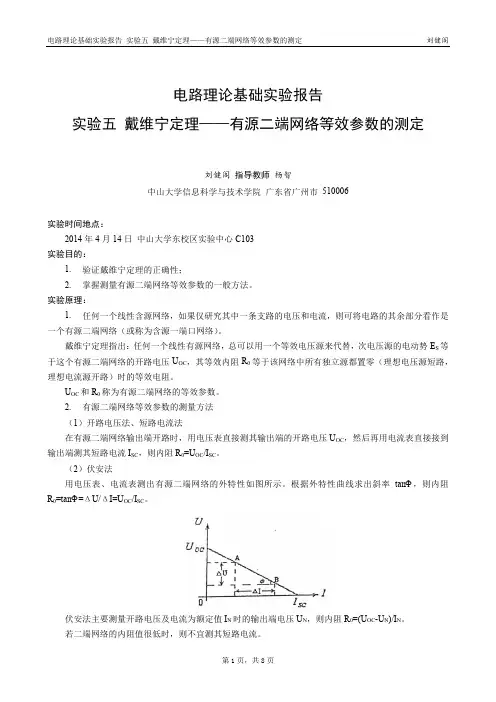 戴维宁定理——有源二端网络等效参数的测定