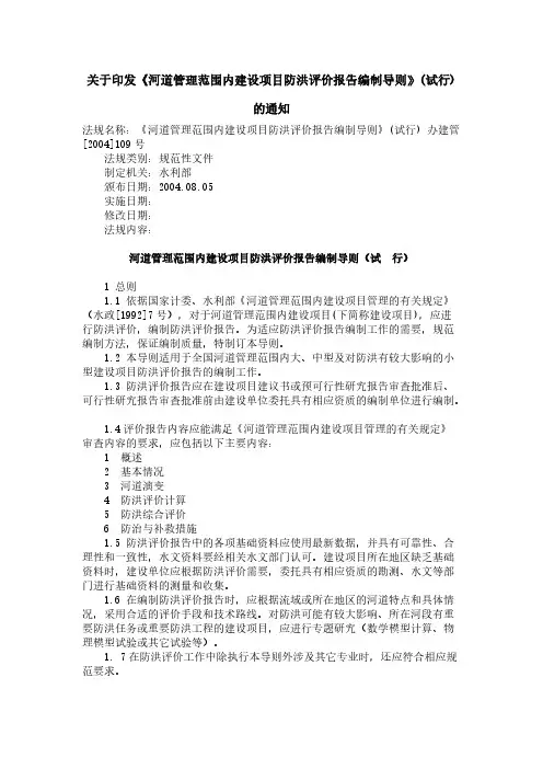 河道管理范围内建设项目防洪评价报告编制导则(试行)-推荐下载