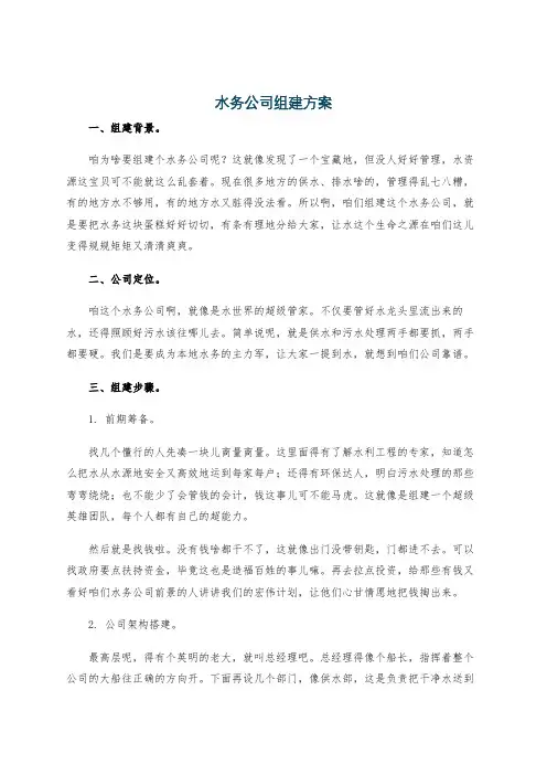 水务公司组建方案
