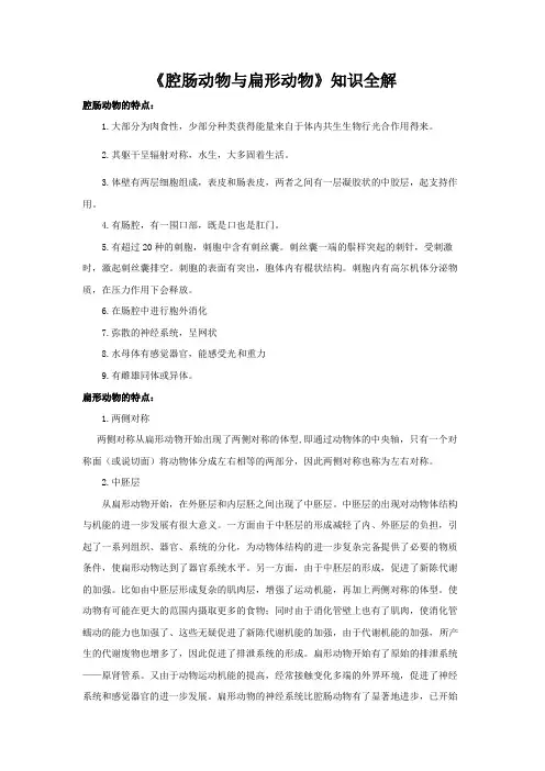八年级生物上册《腔肠动物与扁形动物》知识全解