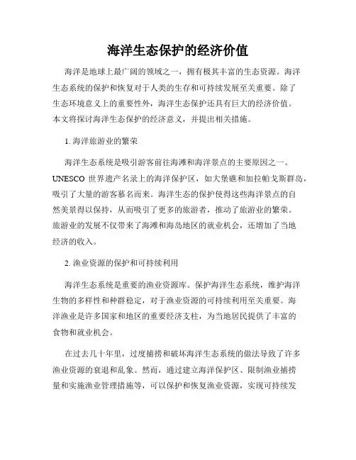 海洋生态保护的经济价值