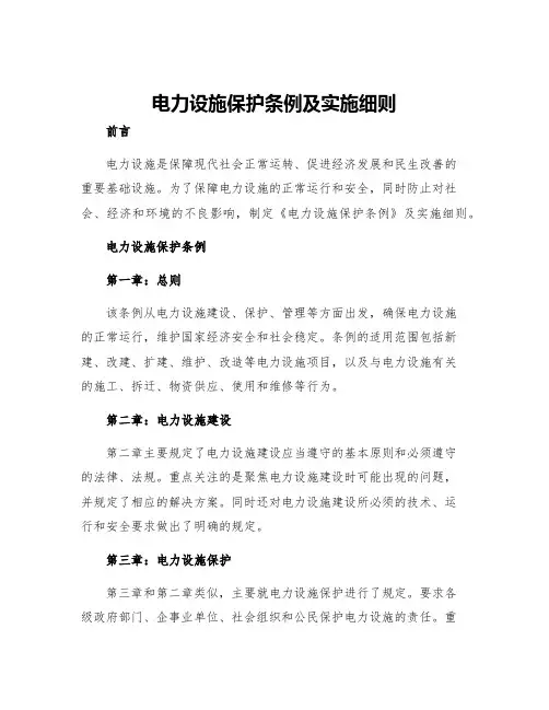 电力设施保护条例及实施细则