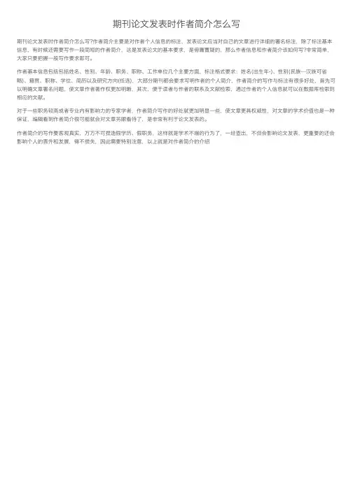 期刊论文发表时作者简介怎么写