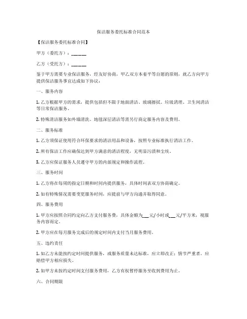 保洁服务委托标准合同范本