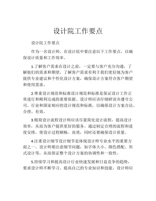 设计院工作要点