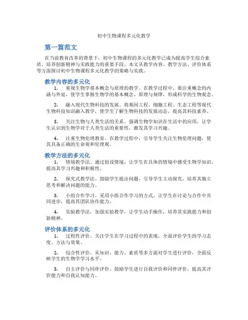 初中生物课程多元化教学(含学习方法技巧、例题示范教学方法)