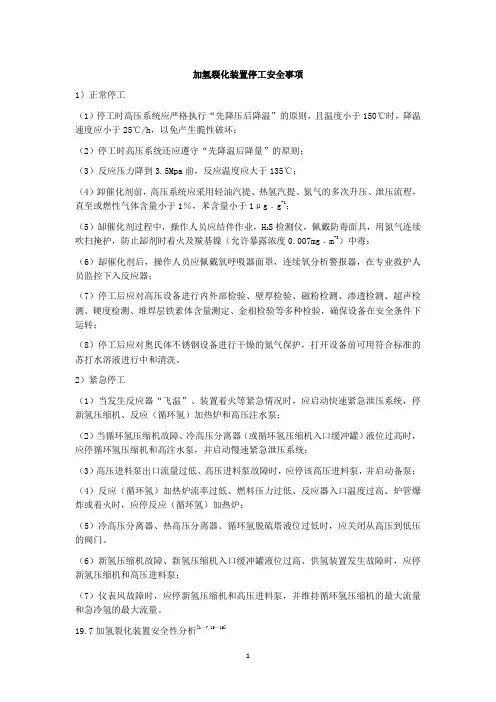 加氢裂化装置停工安全事项