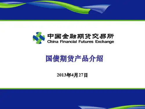 国债期货产品介绍