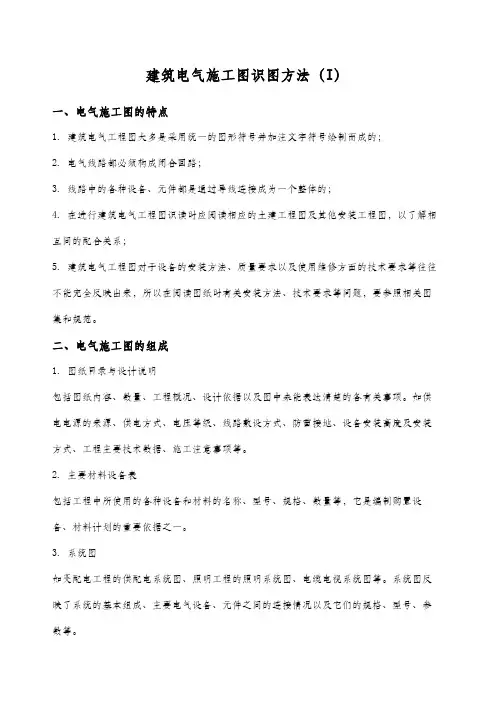 建筑电气施工图识图教程