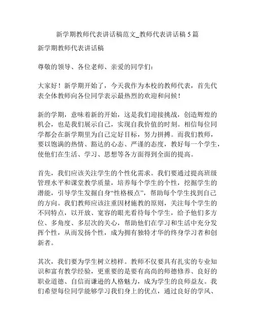 新学期教师代表讲话稿范文_教师代表讲话稿5篇