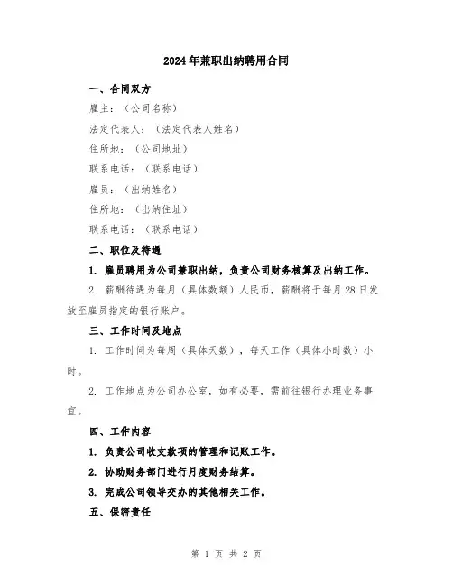 2024年兼职出纳聘用合同