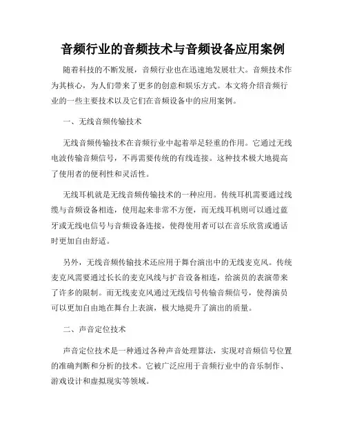 音频行业的音频技术与音频设备应用案例