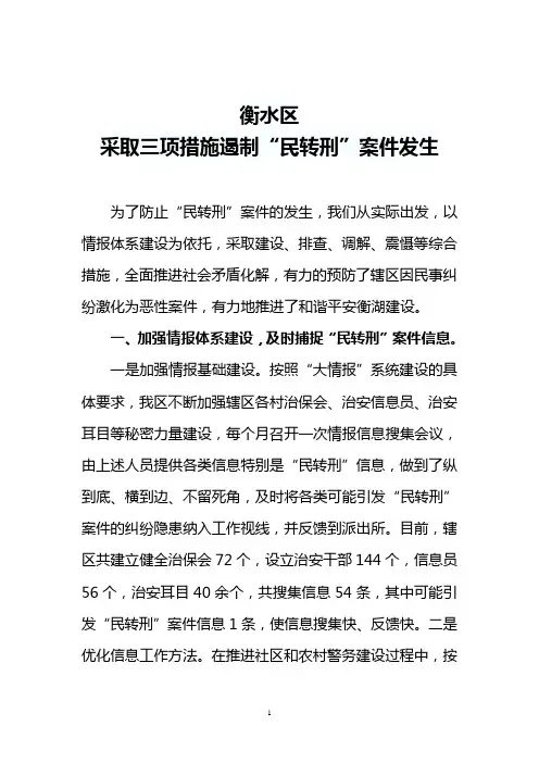 采取措施遏制民转刑案件发生
