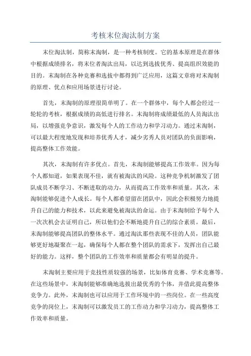 考核末位淘汰制方案