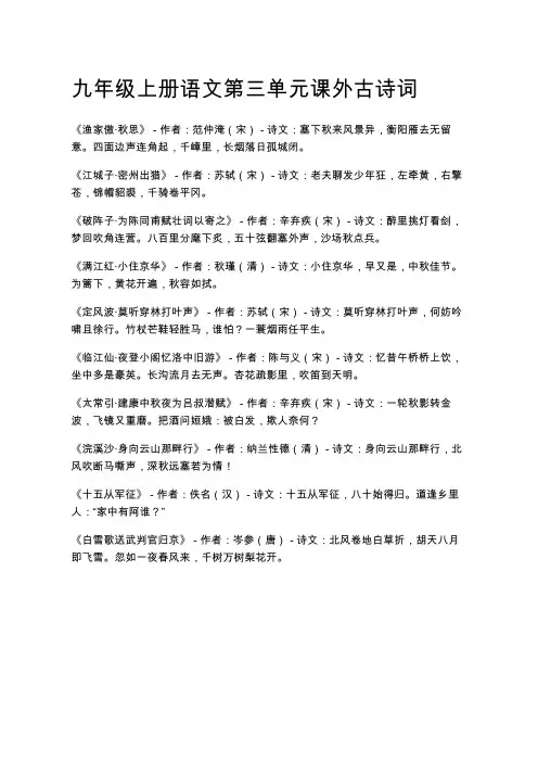 九年级上册语文第三单元课外古诗词