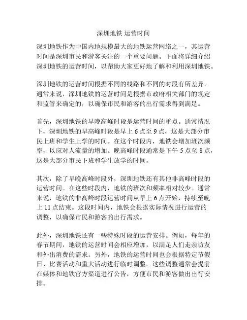 深圳地铁 运营时间