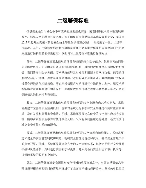 二级等保标准