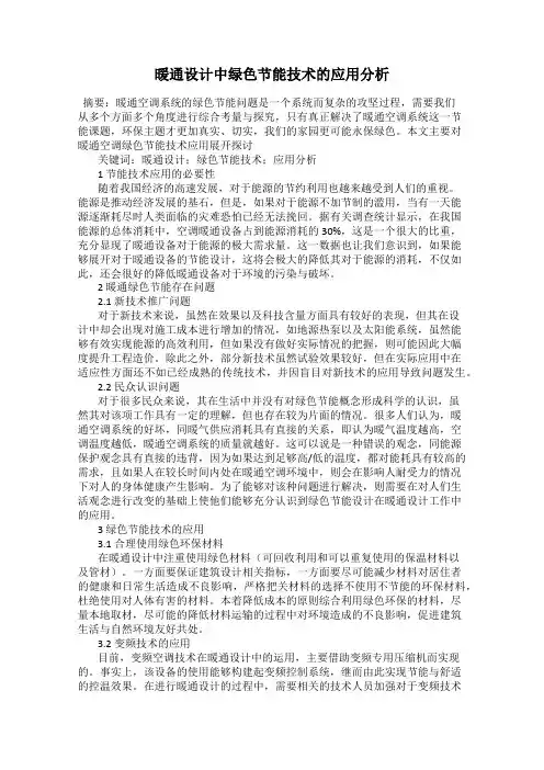 暖通设计中绿色节能技术的应用分析