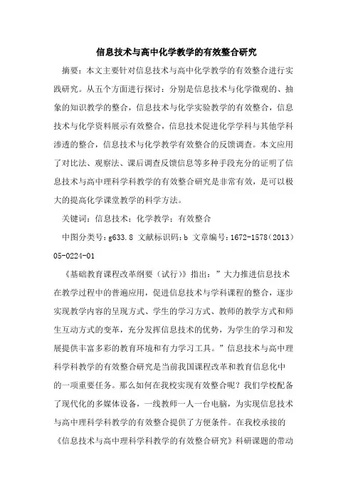 信息技术与高中化学教学的有效整合研究