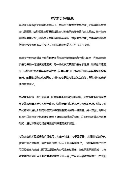 电致变色概念