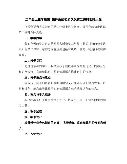 二年级上数学教案课件-角的初步认识第二课时-西师大版