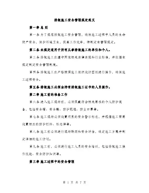 排架施工安全管理规定范文
