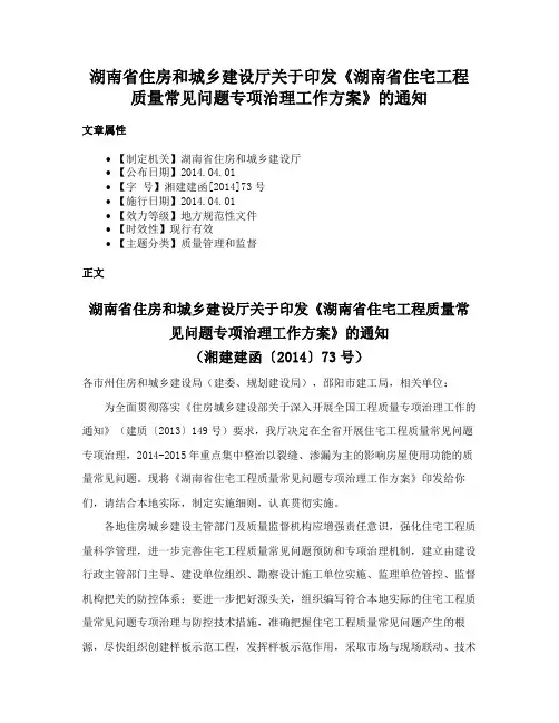湖南省住房和城乡建设厅关于印发《湖南省住宅工程质量常见问题专项治理工作方案》的通知
