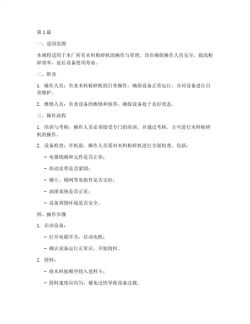木料粉碎机操作规程(3篇)