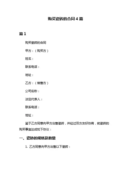 购买瓷砖的合同4篇