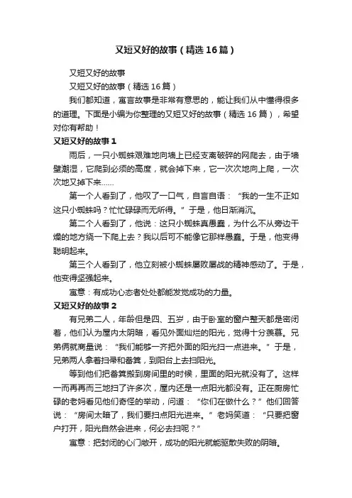 又短又好的故事（精选16篇）