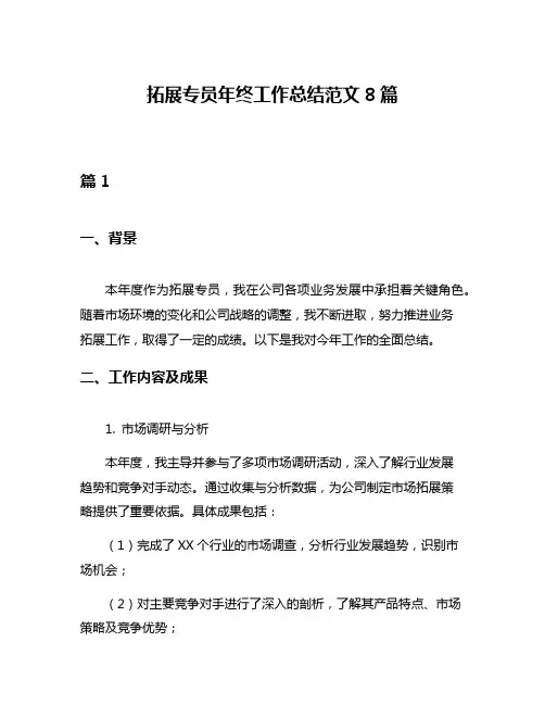 拓展专员年终工作总结范文8篇
